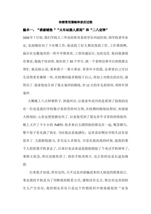 传销常用策略和亲历过程