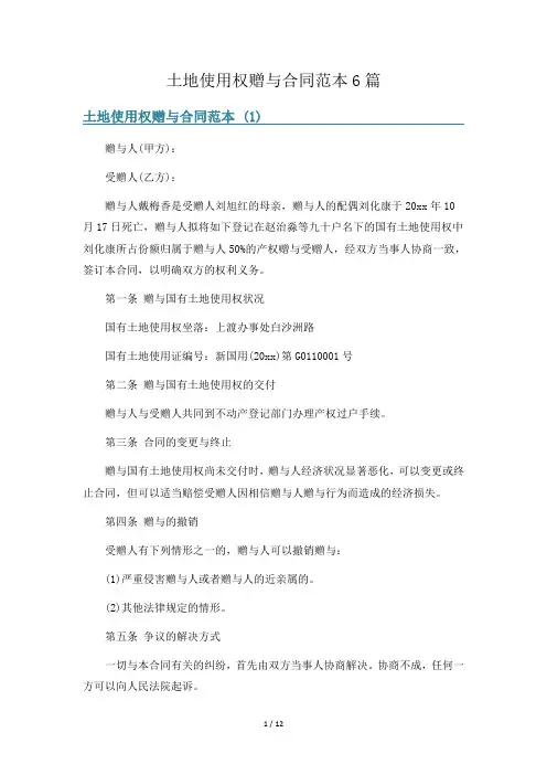 土地使用权赠与合同范本6篇