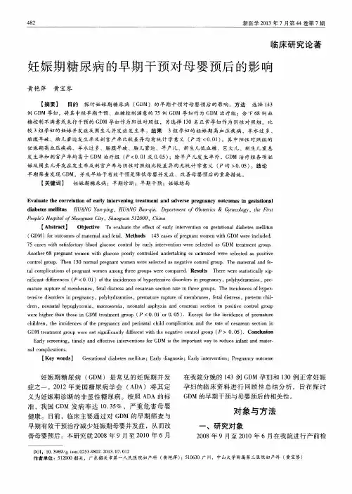 妊娠期糖尿病的早期干预对母婴预后的影响