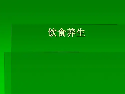 第八课：饮食养生