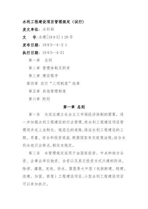 水利工程项目管理规定(试行)