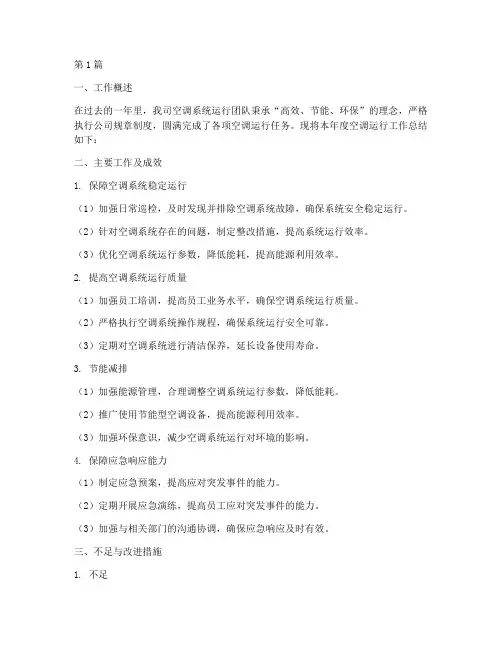 空调运行年度总结(3篇)