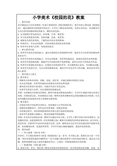 小学美术《校园的花》教案