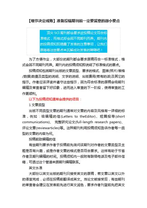 【细节决定成败】准备投稿期刊前一定要留意的微小要点