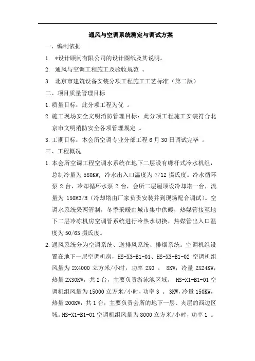通风与空调系统测定与调试方案
