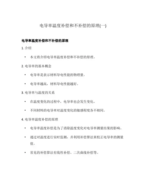 电导率温度补偿和不补偿的原理(一)