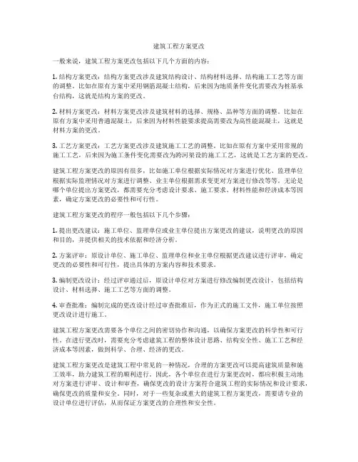 建筑工程方案更改