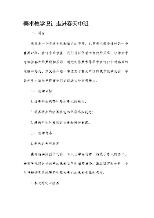 美术教学设计走进春天中班