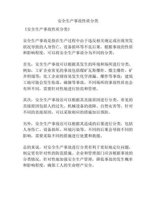 安全生产事故性质分类