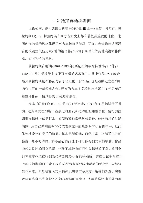 一句话形容勃拉姆斯