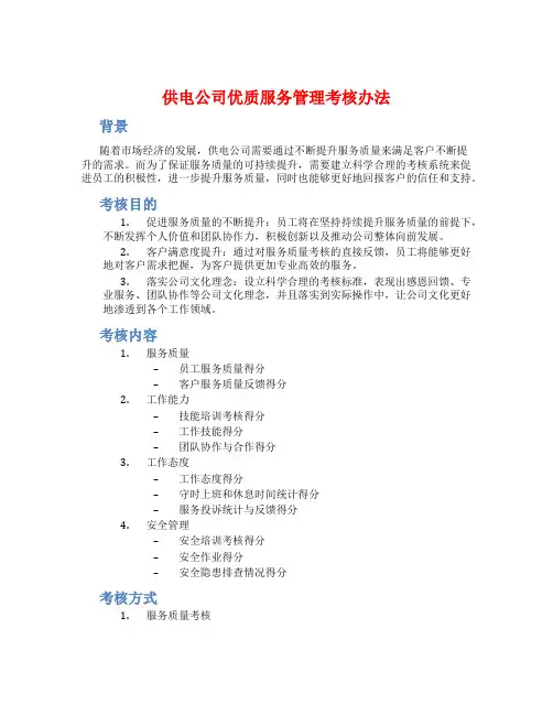 供电公司优质服务管理考核办法