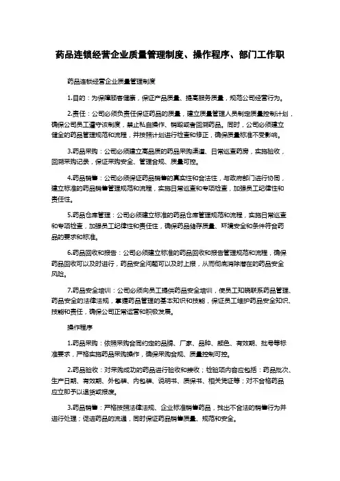 药品连锁经营企业质量管理制度、操作程序、部门工作职