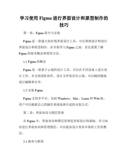 学习使用Figma进行界面设计和原型制作的技巧