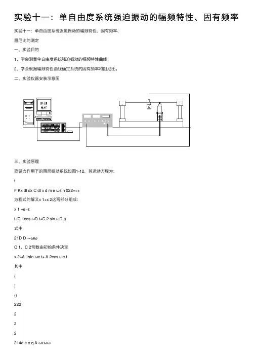 实验十一：单自由度系统强迫振动的幅频特性、固有频率