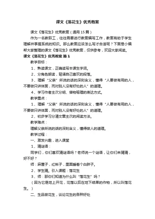课文《落花生》优秀教案（通用15篇）