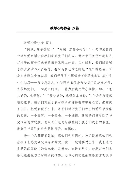 教师心得体会13篇