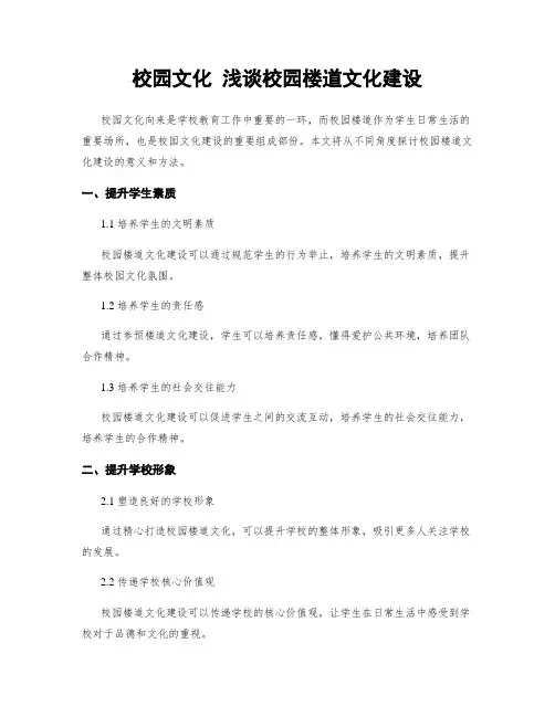 校园文化 浅谈校园楼道文化建设
