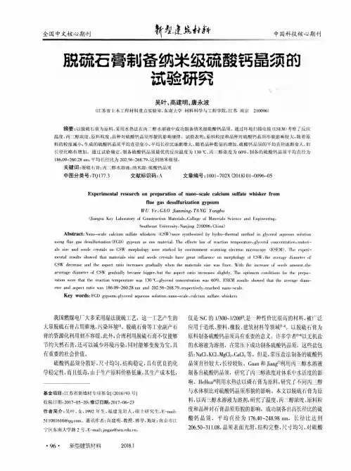 脱硫石膏制备纳米级硫酸钙晶须的试验研究