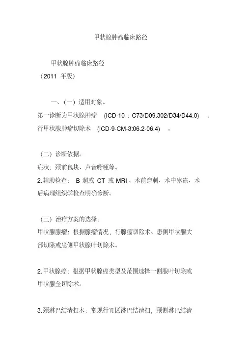 甲状腺肿瘤临床路径