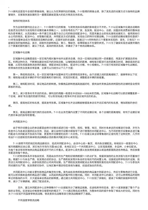 物流案例：7-ELEVEN：物流战略体系的特色