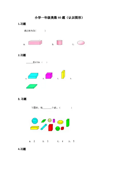 一年级奥数认识图形60题