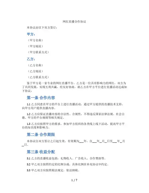 网红直播合作协议(标准版)