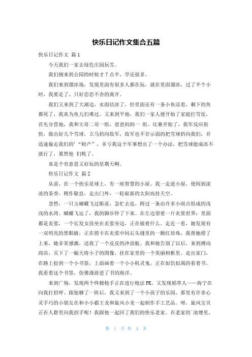 快乐日记作文集合五篇