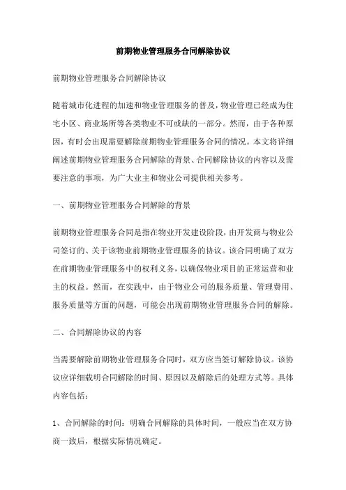 前期物业管理服务合同解除协议