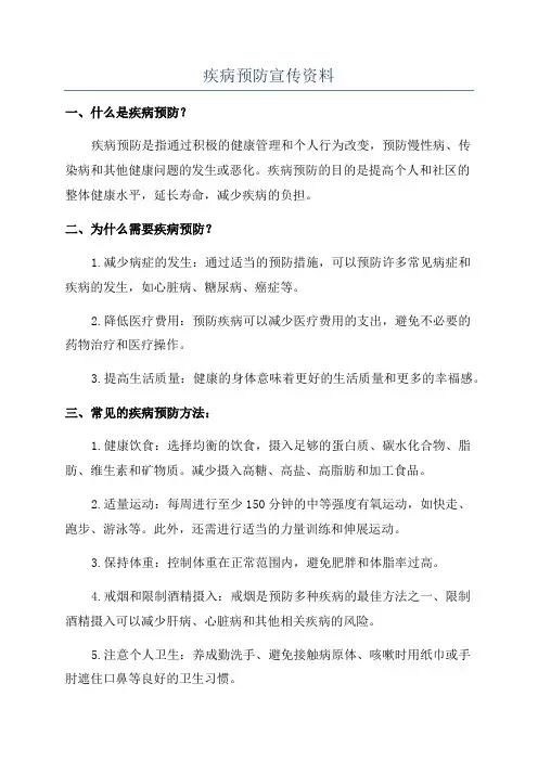 疾病预防宣传资料
