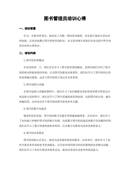图书管理员培训心得