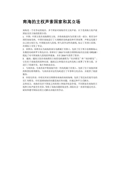 南海的主权声索国家和其立场