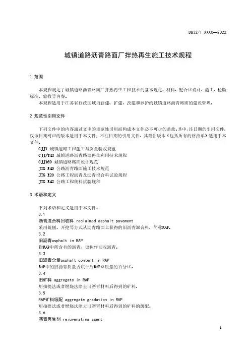 《城镇道路沥青路面厂拌热再生施工技术规程》