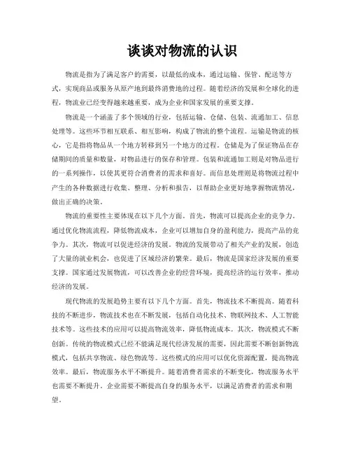 谈谈对物流的认识
