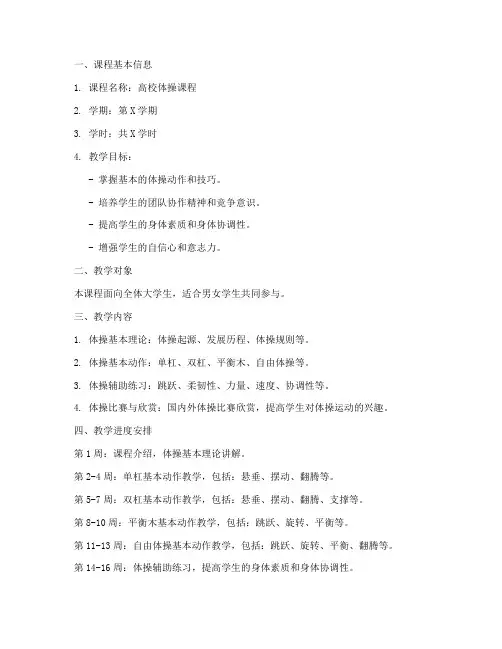 高校体操课程教案模板范文