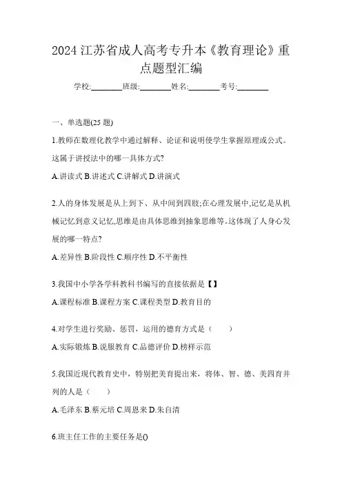 2024江苏省成人高考专升本《教育理论》重点题型汇编