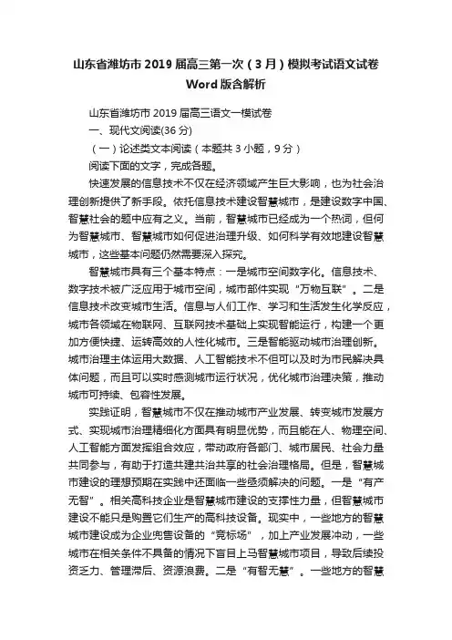 山东省潍坊市2019届高三第一次（3月）模拟考试语文试卷Word版含解析