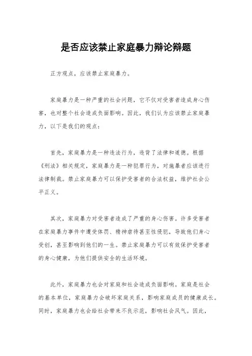 是否应该禁止家庭暴力辩论辩题