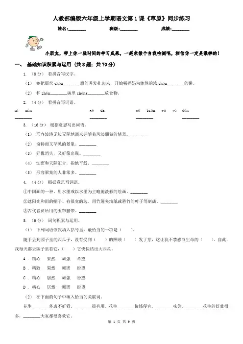 人教部编版六年级上学期语文第1课《草原》同步练习