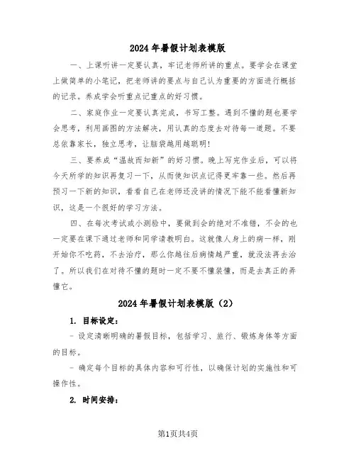 2024年暑假计划表模版（3篇）