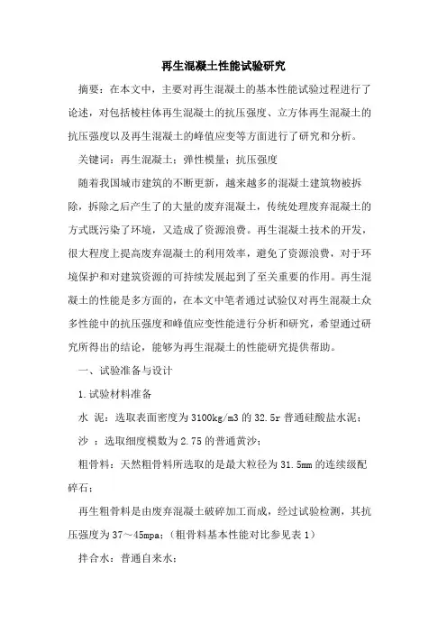 再生混凝土性能试验研究