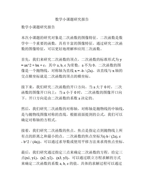 数学小课题研究报告