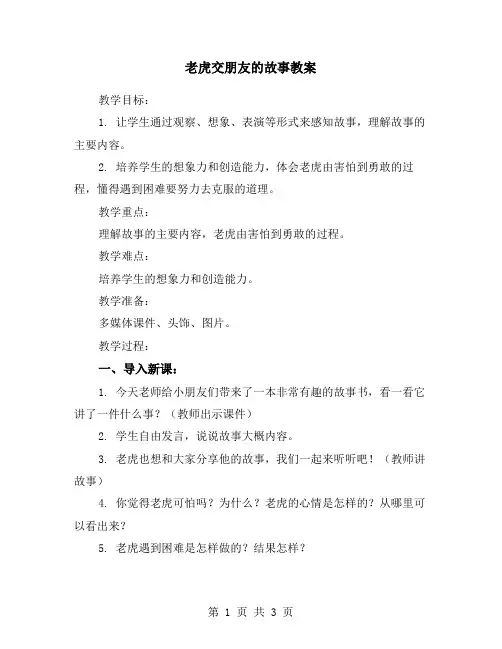 老虎交朋友的故事教案