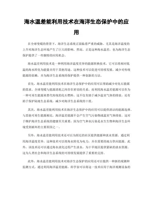 海水温差能利用技术在海洋生态保护中的应用