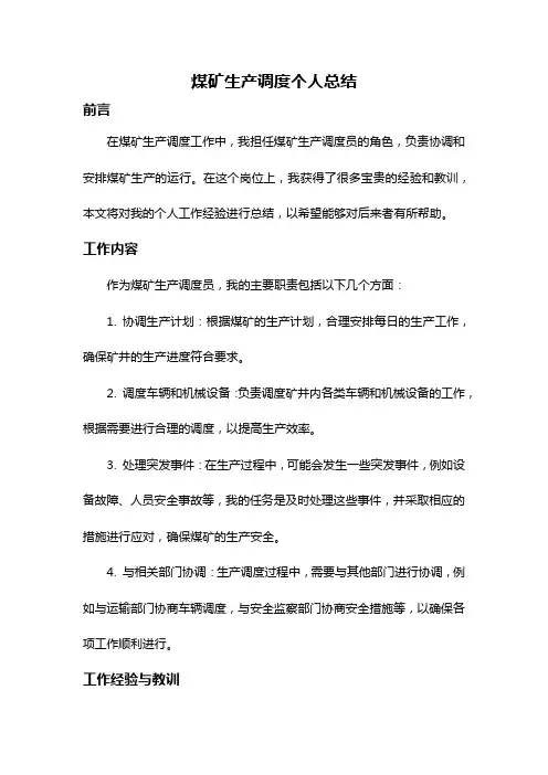 煤矿生产调度个人总结