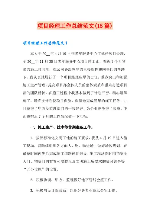 项目经理工作总结范文(15篇)