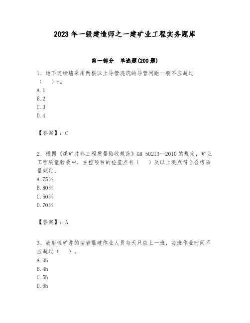 2023年一级建造师之一建矿业工程实务题库及答案(全国通用)
