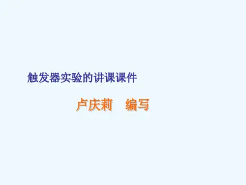 触发器实验讲课课件