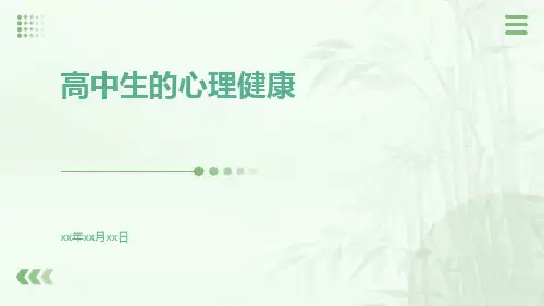 高中生的心理健康ppt教育课件