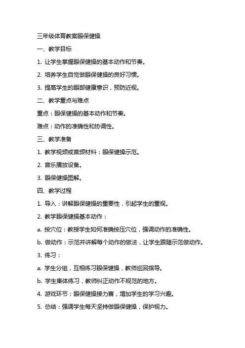三年级体育教案眼保健操