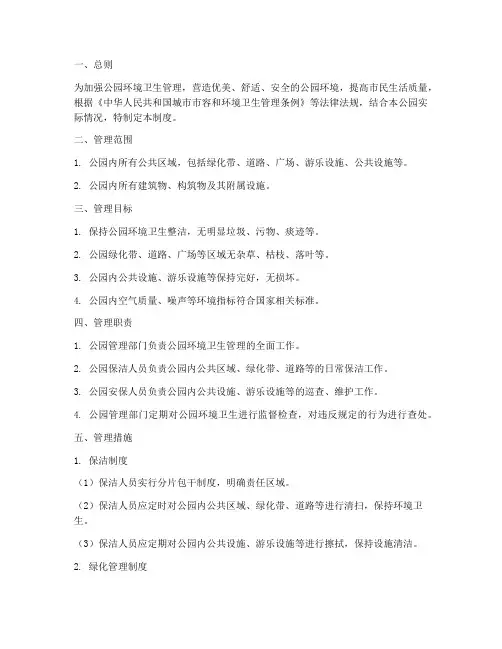 公园内卫生管理制度